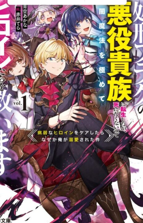 I Reincarnated as a Doomed Villainous Noble I Don’t Want to Die, So I’ll Master Dark Magic and Save the Heroines Cover Image
