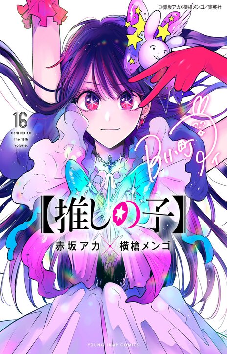 Oshi no Ko Cover Image