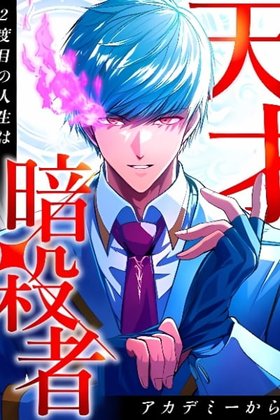 The Genius Assassin’s Second Life Begins at the Academy Cover Image