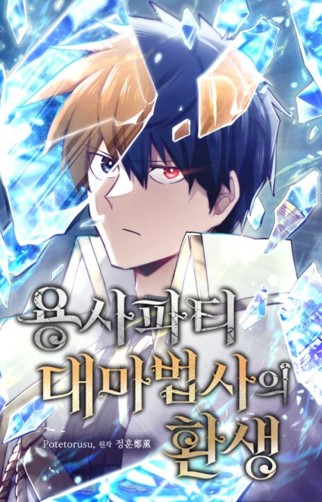 The Great Mage of the Hero's Party Reincarnates Cover Image