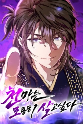 The Heavenly Demon Wants a Quiet Life Cover Image