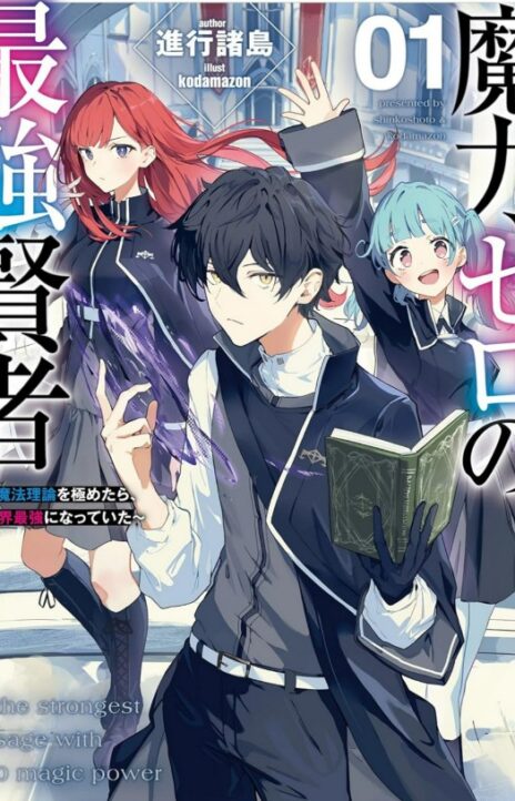 The Strongest Sage With Zero Magic Power I Became the World’s Strongest Upon Mastering Magic Theory Cover Image