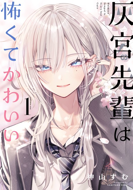 Haimiya senpai wa Kowakute Kawaii Cover Image