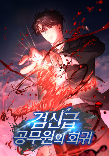 Return of the Sword God Rank Civil Servant Cover Image
